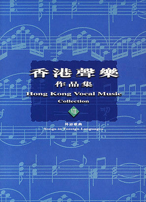 13754 	香港聲樂作品集 (8) 外語歌曲