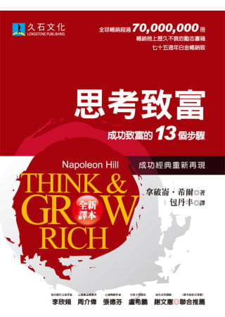 29705   思考致富 - 成功致富的13個步驟 (全新翻譯,白金暢銷版)  Think and Grow Rich