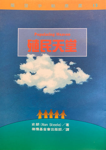 2545   殖民天堂 (屬靈爭戰叢書 13) Populating Heaven