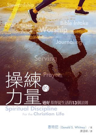 29310  操練的力量 - 過好基督徒生活的13個法則 Spiritual Disciplines for the Christian Life