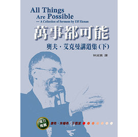 25284    萬事都可能 - 奧夫艾克曼講道集 (下) All Things Are Possible - A Collection of Sermons by Ulf Ekman