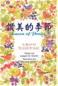 14134 	讚美的季節 - 混聲四部聖誕節清唱劇 (詩本 + CD) Season of Praise