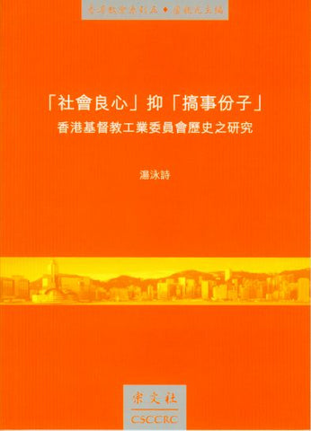 25899   社會良心抑搞事份子:  香港基督教工業委員會歷史之研究