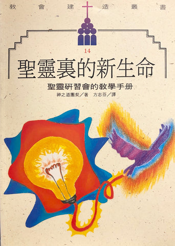 2559   聖靈裡的新生命 - 聖靈研習會的教學手冊 (教會建造叢書 14) The Life in the Spirit Seminars Team Manual