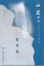 23262   山道期刊 - 2004年卷七第二期 (總第十四期) / 本期主題: 教會論