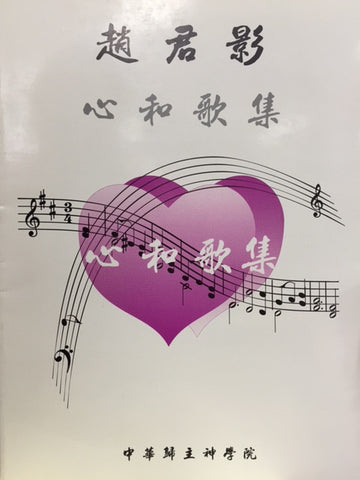 15122 	趙君影心和歌集(二手書)