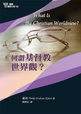 29690-15   何謂基督教世界觀 (基要信仰小冊 15) What Is The Christian Worldview?