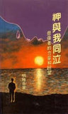 5004   神與我同泣 - 悲傷者的力量和盼望 A Tearful Celebration