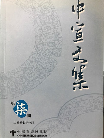 25610 	中宣文集 (第七期) 2007年1月