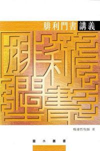 20587 	腓利門書講義