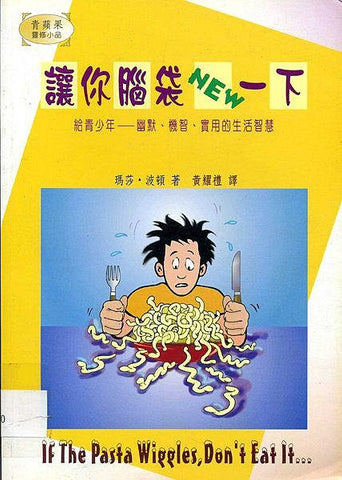 16812 	讓你腦袋NEW一下 If The Pasta Wiggles, Don't Eat It