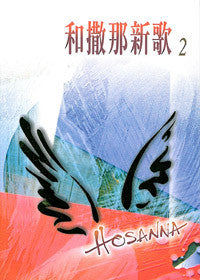 16946 	和撒那新歌2  (平裝)