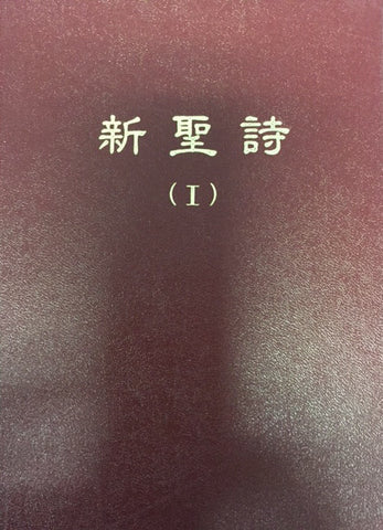 1697 	新聖詩 (第一集) / 60首