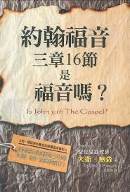 27494 	約翰福音三章16節是福音嗎