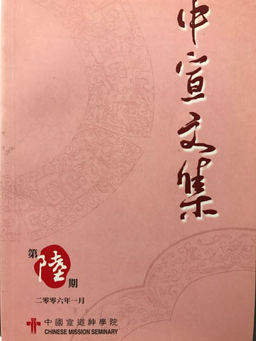 25608 	中宣文集 (第六期) 2006年一月