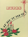 17437 	聖誕歌曲集 (台語)
