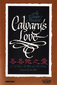 17785 	各各他之愛 - 復活節清唱劇 (詩本) Calvary's Love