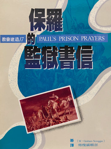 2708   保羅的監獄書信 (教會建造 17) Paul's Prison Prayers