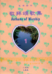 18053 	敬拜頌歌集1  (中英對照) Anthems of Worship (歌本)