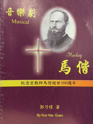 18510 	馬偕 - 音樂劇 : 紀念宣教師馬偕逝世100週年 Mackay-Musical
