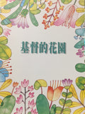 18566 	基督的花園 - 台北靈糧堂雅歌詩班聖樂專輯 (二 ) / 歌本