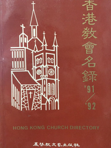 18939  香港教會名錄 (1991-92) Hong Kong Church Directory