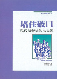 2499   堵住破口 - 現代基督徒的七大罪 (時代信息叢書 5) Seven Daily Sins(預購品)