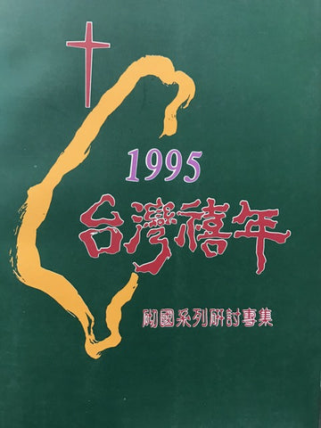 12221 	1995 台灣禧年 - 砌國系列研討專輯