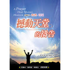 23310  撼動天堂的禱告 A Prayer That Moves Heaven