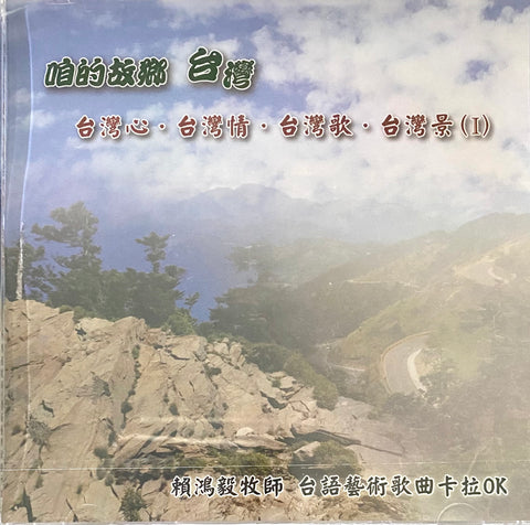 27480   台灣心,台灣情,台灣歌,台灣景 (1) - 賴鴻毅台語藝術歌曲卡拉OK DVD