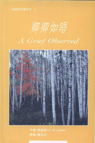 6143 	卿卿如晤 (路益師名著系列 4) A Grief Observed