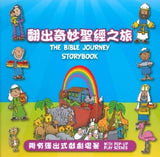 29401   翻出奇妙聖經之旅 The Bible Journey Storybook (CHT0000) 繁體中英對照