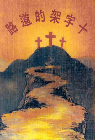 5441 	十字架的道路 The Way of the Cross