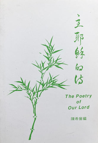 6411 	主耶穌的詩  The Poetry of our Lord