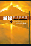 27102 	簡體聖經 - 職場事奉版 / 硬面 (CCS10705) The Maxwell Leadership Bible