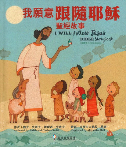 29647  我願意跟隨耶穌 - 聖經故事 (繁體中英) I Will Follow Jesus Bible Storybook (CHT0208A)