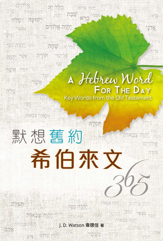 29187  默想舊約希伯來文365 (CKT0072) A Hebrew Word For the Day - Key Words from the Old Testament
