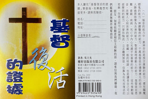 7094   基督復活的證據  (每百張) - 復活節福音單張 Easter Gospel Tracts