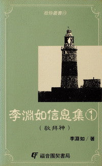 7243 	李淵如信息集 (1) 敬拜神  (拾珍叢書15)