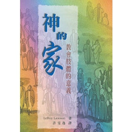 15413  神的家 - 教會肢體的意義 The Family of God: The Meaning of Church Membership