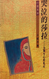 1288 	哭泣的莎拉 - 女醫生心程札記 (小冊)