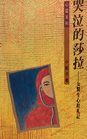 1288 	哭泣的莎拉 - 女醫生心程札記 (小冊)