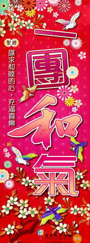 一團和氣春聯及福音單張  (鳥) - 1包 50張   4" x 11"