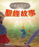 29294   給勇敢男孩的聖經故事 Bible Stories for Brave Boys (CHT0621)