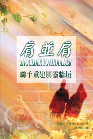 23074 	肩並肩 - 聯手重建屬靈牆垣 Shoulder to Shoulder - How God Builds Spiritual Men