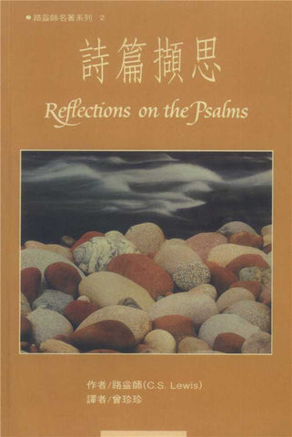 6141 	詩篇擷思 (路益師名著系列 2) Reflections on the Psalms