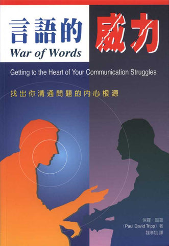 25320   言語的威力 - 找出你溝通問題的內心根源 War of Words