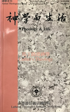 19700 	神學與生活: 神學年刊 （十七至十九期合刊）: 馬丁路德神學