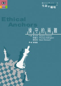 23243  操守的兩難 Ethical Anchors (生命@職場之基礎原則系列2)