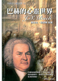 17844 巴赫的心靈世界 (大師的心靈世界12) J.S. Bach